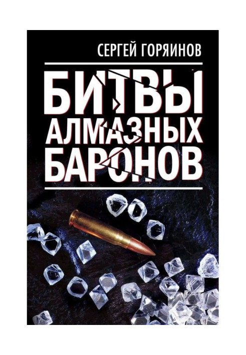 Книга Битвы алмазных баронов