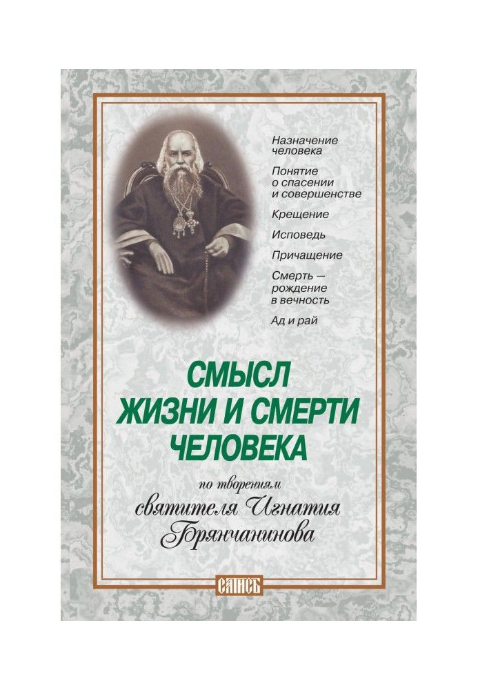 Book The meaning of human life and death. According to the works of St. Ignatius Brianchaninov
