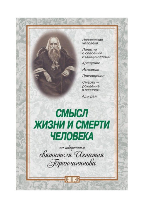 Книга Сенс життя і смерті людини. По творіннях святителя Ігнатія Брянчанинова