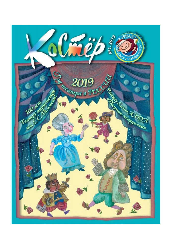 Книга Журнал «Костёр» №01/2019