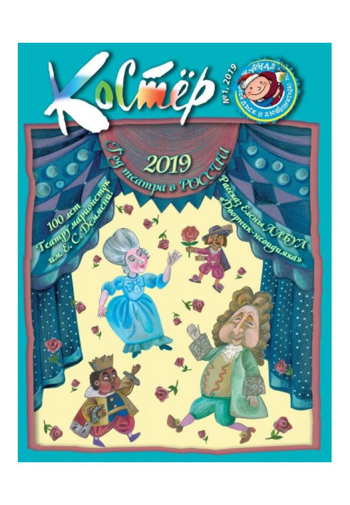 Книга Журнал «Костёр» №01/2019
