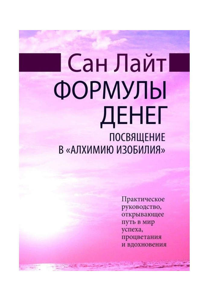 Книга Формулы денег. Посвящение в «Алхимию Изобилия»