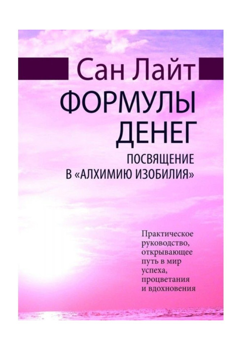 Книга Формулы денег. Посвящение в «Алхимию Изобилия»
