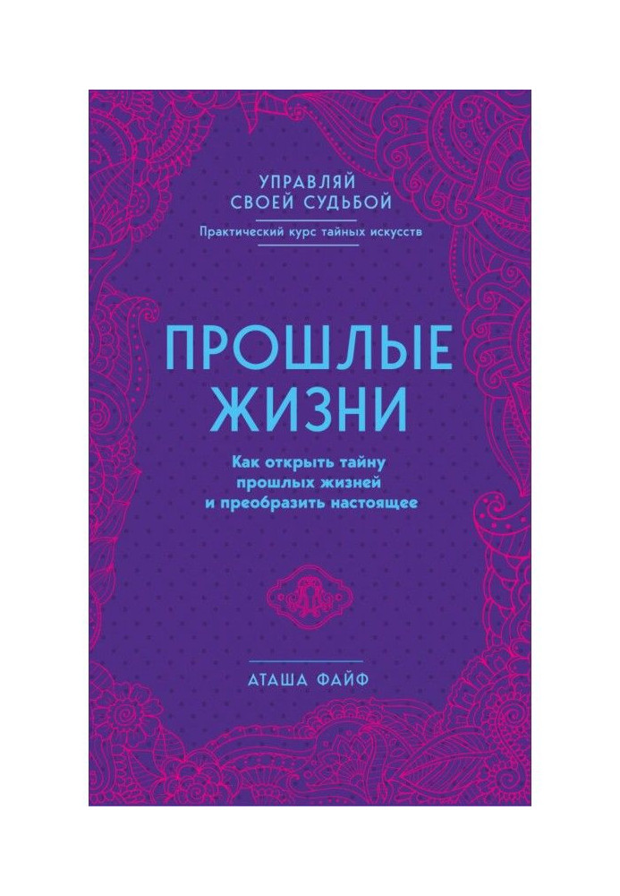 Книга Прошлые жизни. Как открыть тайну прошлых жизней и преобразить настоящее