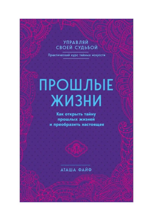 Книга Прошлые жизни. Как открыть тайну прошлых жизней и преобразить настоящее