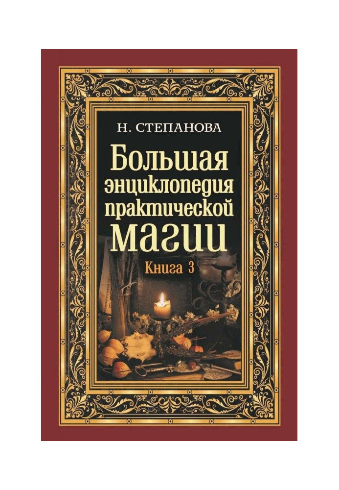 Book Large encyclopaedia of practical magic. Book 3