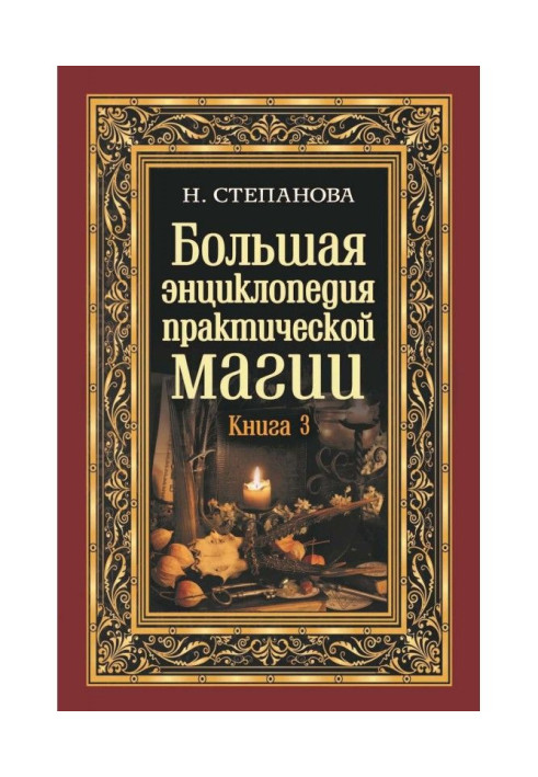 Книга Велика енциклопедія практичної магії. Книга 3