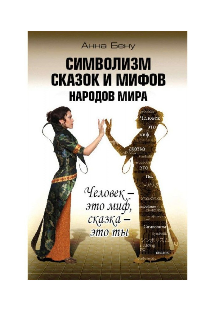Книга Символізм казок і міфів народів світу. Людина - це міф, казка - це ти