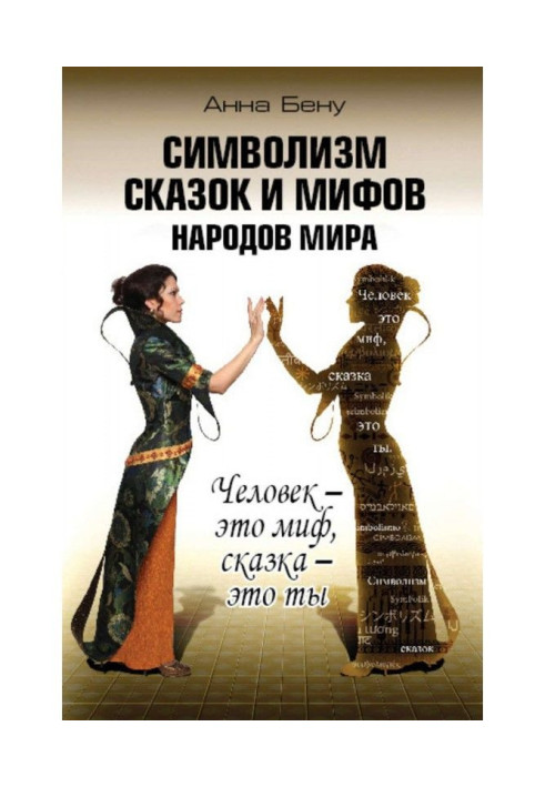 Книга Символізм казок і міфів народів світу. Людина - це міф, казка - це ти