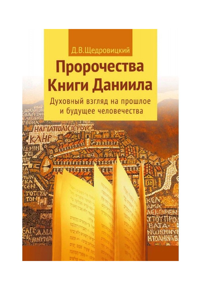 Книга Пророчества Книги Даниила. Духовный взгляд на прошлое и будущее человечества