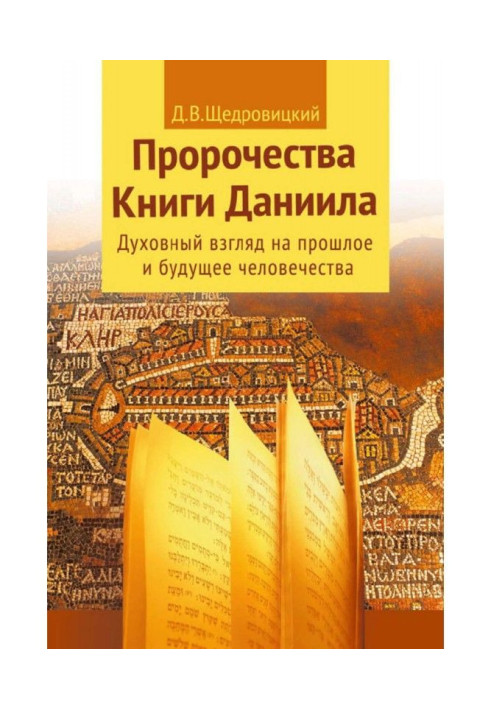Книга Пророчества Книги Даниила. Духовный взгляд на прошлое и будущее человечества
