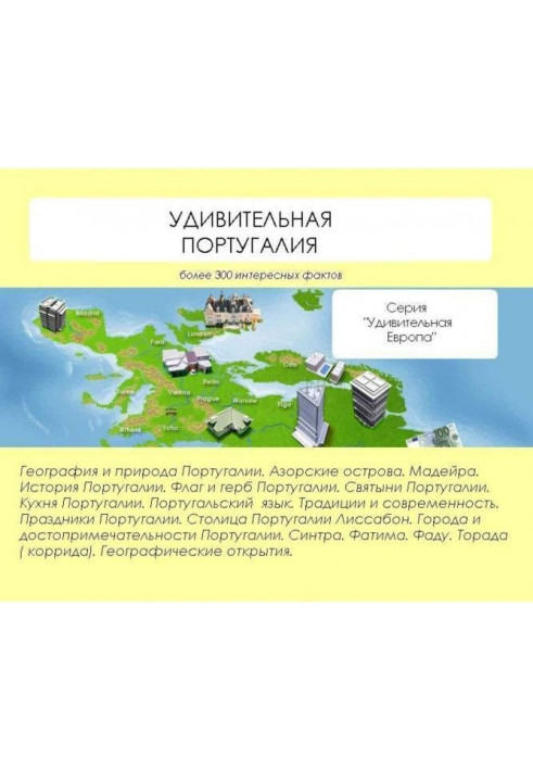 Книга Удивительная Португалия