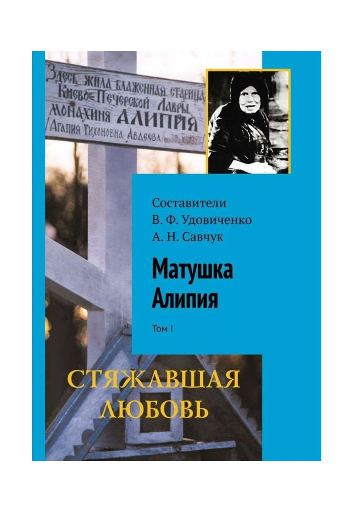 Книга Матінка Алипия. Том I