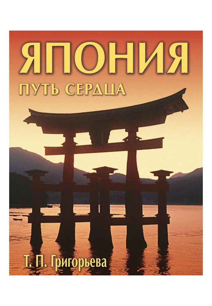 Книга Японія: шлях серця