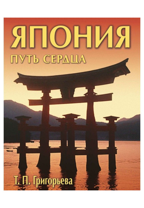 Книга Японія: шлях серця
