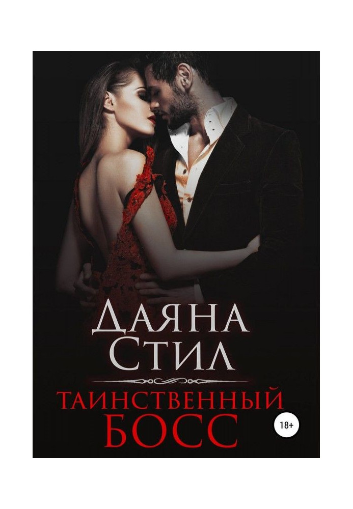 Книга Таинственный босс