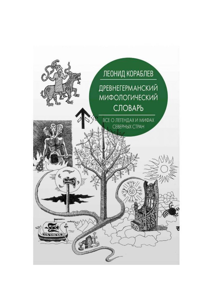 Книга Древнегерманский мифологический словарь