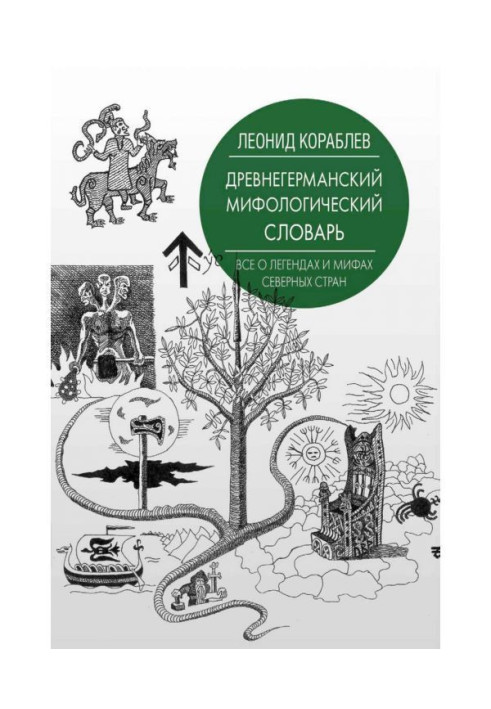 Книга Древнегерманский мифологический словарь