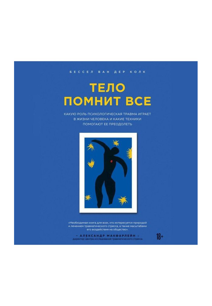 Книга Тело помнит все. Какую роль психологическая травма играет в жизни человека и какие техники помогают ее преодолеть