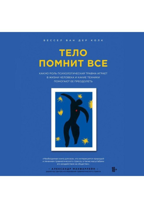 Книга Тело помнит все. Какую роль психологическая травма играет в жизни человека и какие техники помогают ее преодолеть