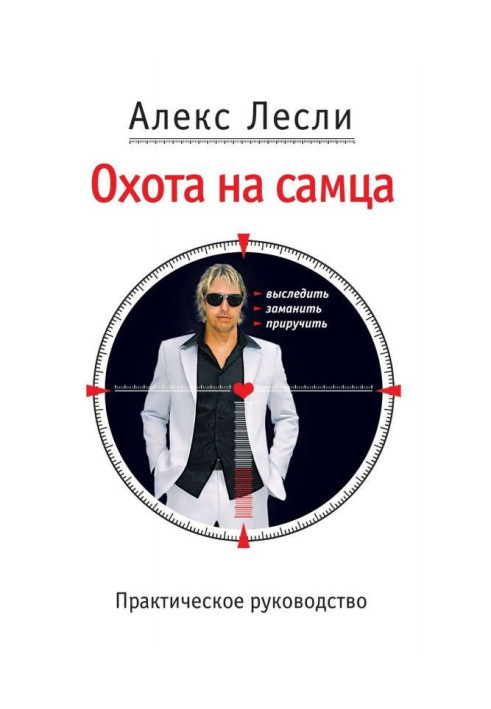 Книга Охота на самця. Вислідити, заманити, приручити. Практичне керівництво