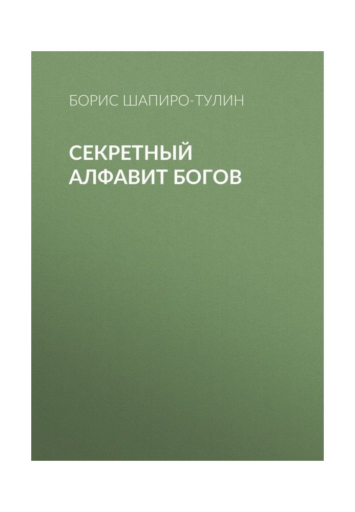 Книга Секретный алфавит богов