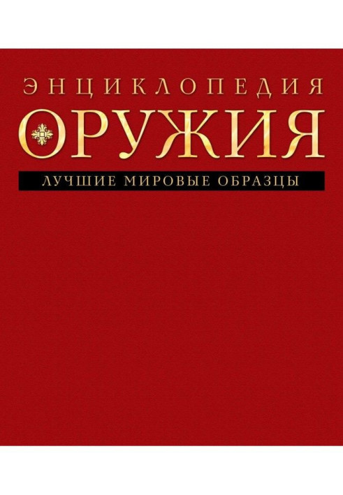 Book Encyclopaedia of weapon