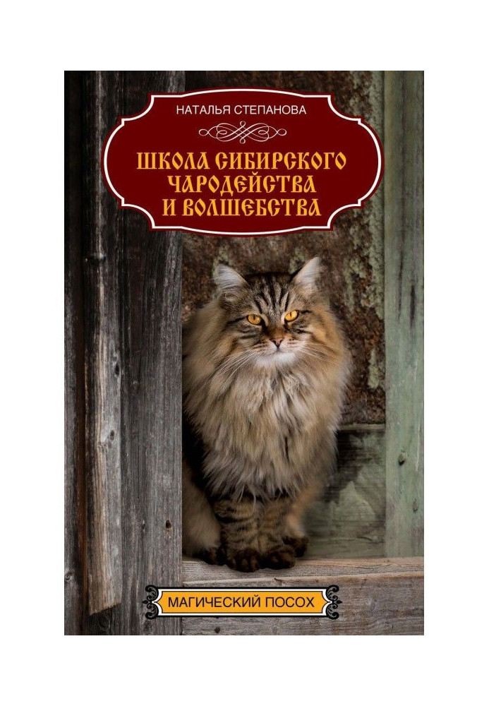 Book School of Siberian sorcery and magic