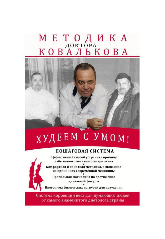 Книга Худеем с умом! Методика доктора Ковалькова