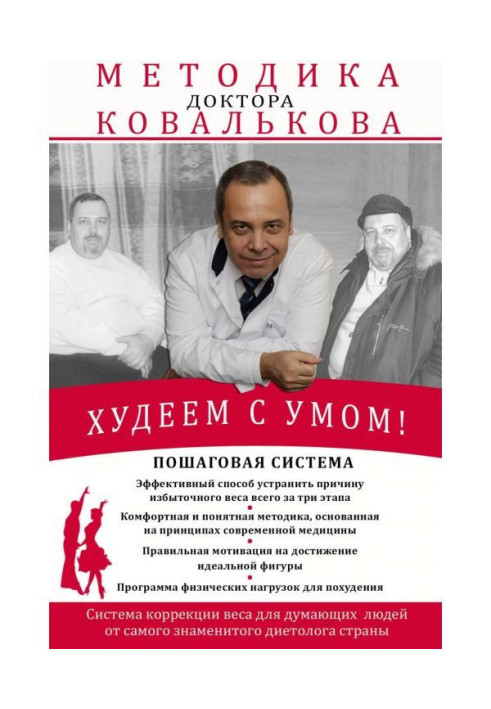 Книга Худеем с умом! Методика доктора Ковалькова