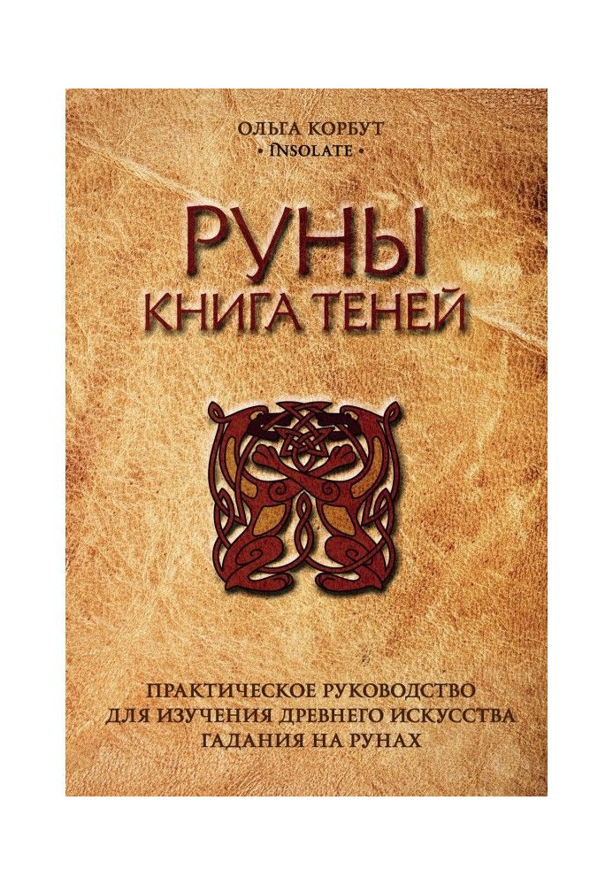 Книга Руны. Книга тіней. Практичний посібник для вивчення древнього мистецтва ворожіння на рунах