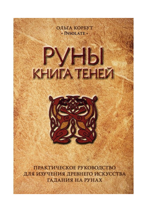 Book Руны. Book of shadows. Practical guidance for the study of ancient art of fortunetelling on Runes