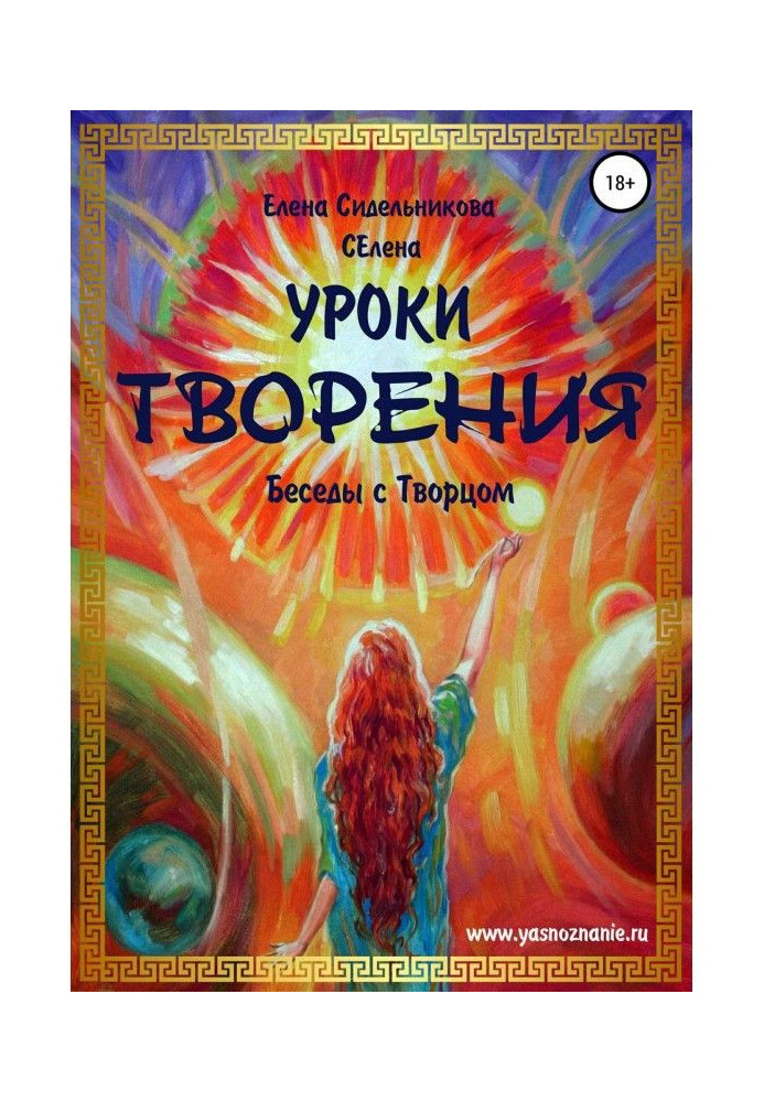 Книга Уроки Творения. Беседы с Творцом