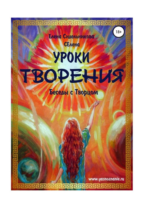 Книга Уроки Творения. Беседы с Творцом
