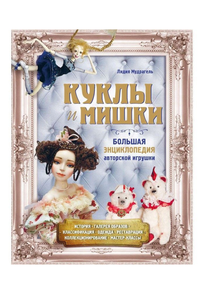 Книга Куклы и мишки. Большая энциклопедия авторской игрушки