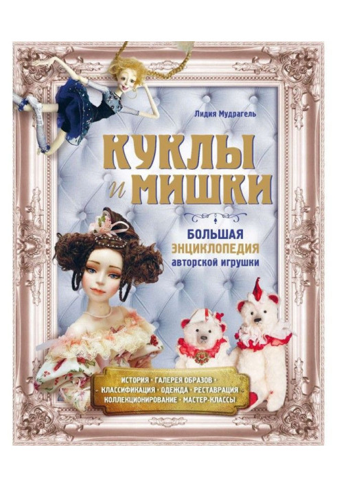 Книга Куклы и мишки. Большая энциклопедия авторской игрушки