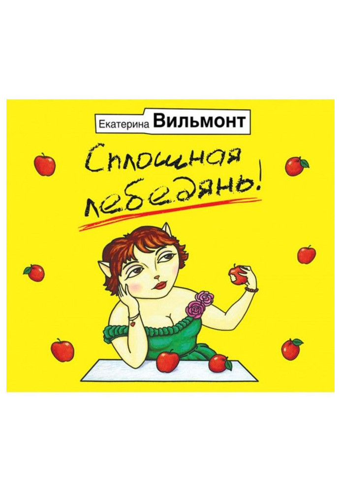 Книга Сплошная лебедянь!