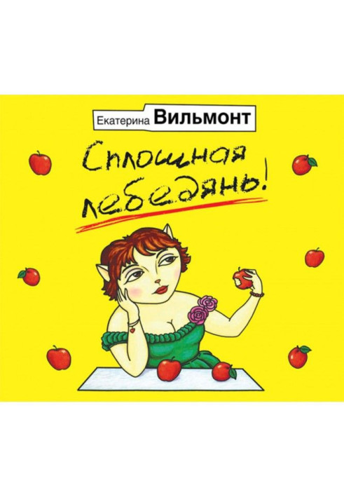 Книга Сплошная лебедянь!
