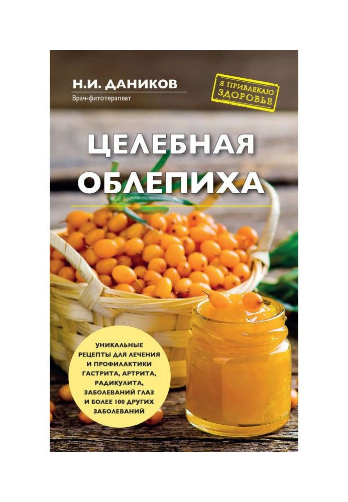 Книга Цілюща обліпиха