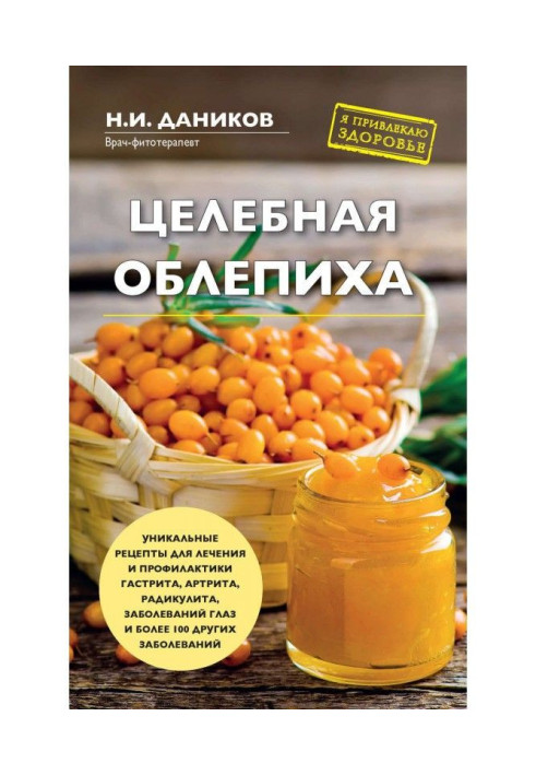 Книга Цілюща обліпиха