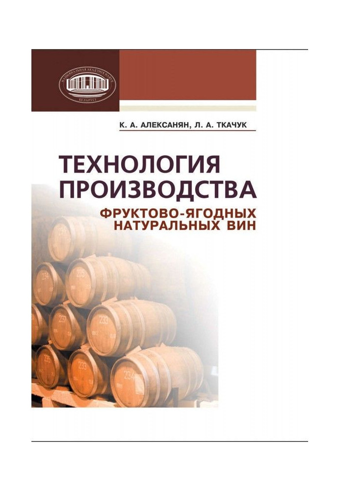 Book Technology of production of fruit-baccate natural Wiens