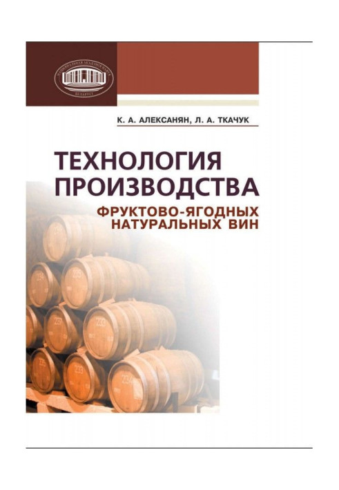 Book Technology of production of fruit-baccate natural Wiens
