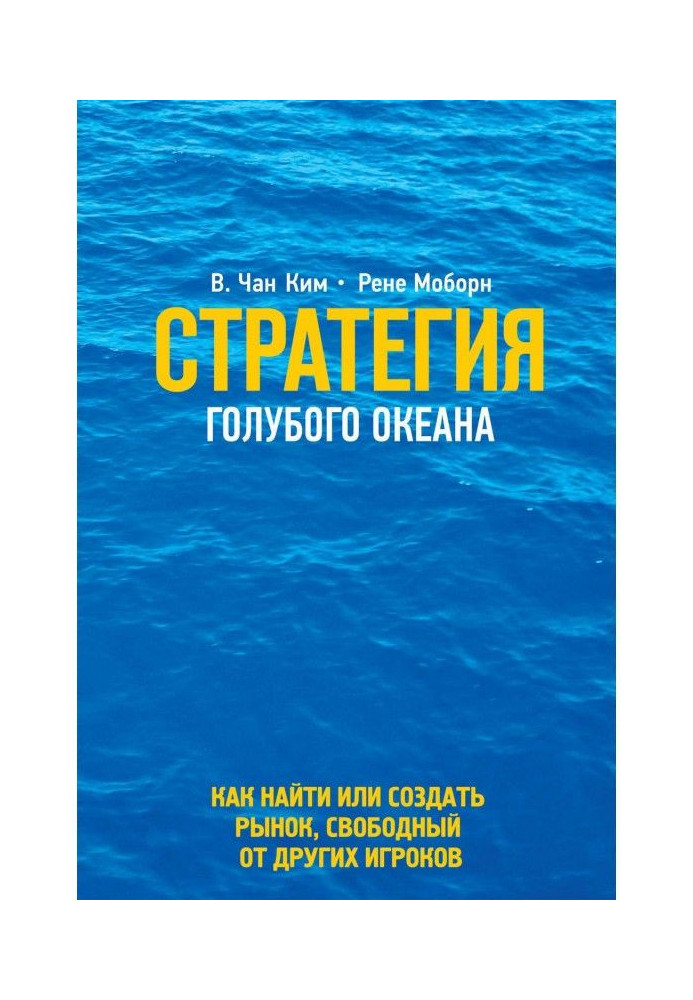 Книга Стратегия голубого океана