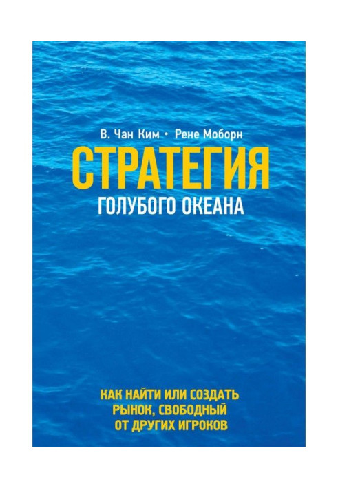 Книга Стратегия голубого океана
