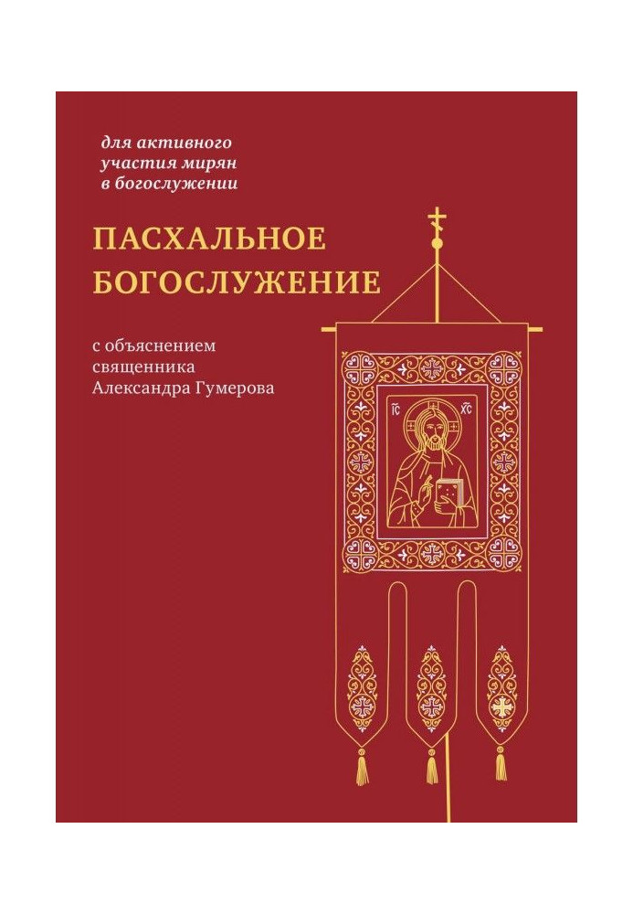 Книга Пасхальное богослужение с объяснением священника Александра Гумерова