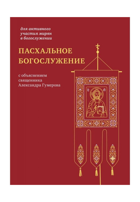 Книга Пасхальное богослужение с объяснением священника Александра Гумерова