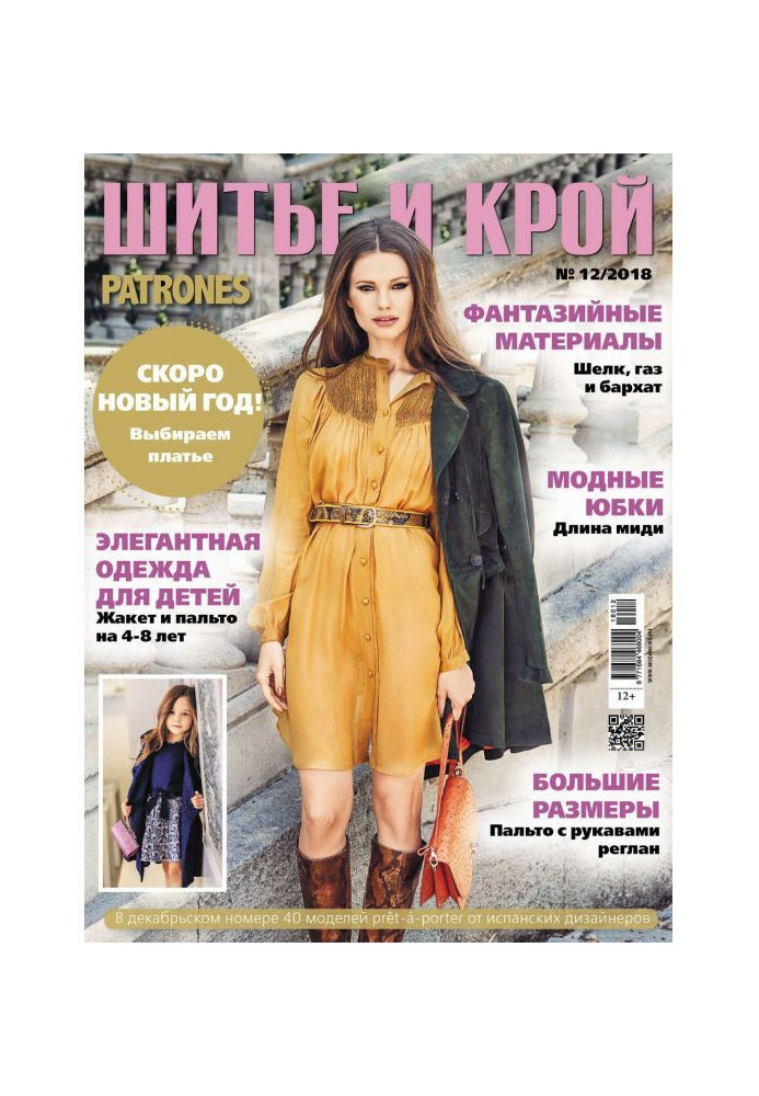 Книга Шик: Шитво і крій №12/2018