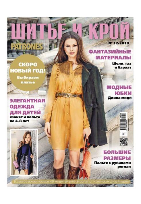Книга Шик: Шитво і крій №12/2018