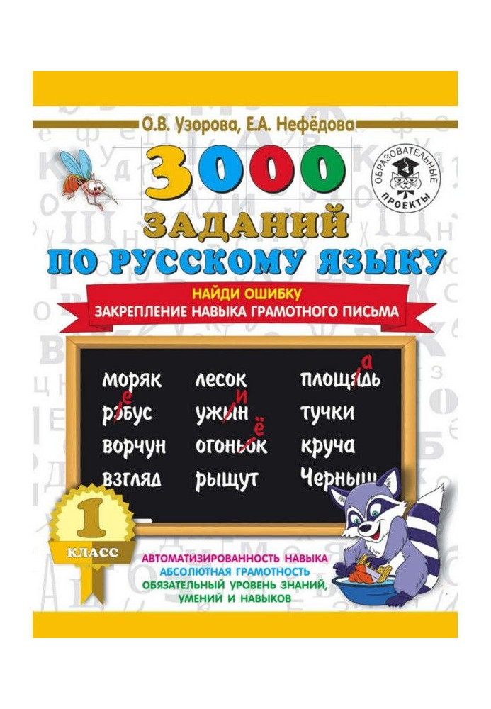 Книга 3000 заданий по русскому языку. 1 класс. Найди ошибку. Закрепление навыка грамотного письма