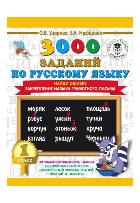 Книга 3000 заданий по русскому языку. 1 класс. Найди ошибку. Закрепление навыка грамотного письма
